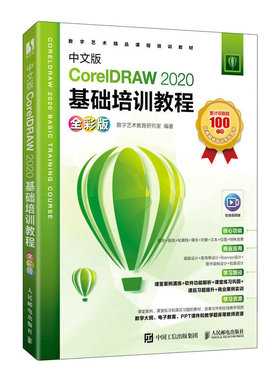 中文版CorelDRAW 2020基础培训教程 *彩版 cdr书籍cdr入门到*通CorelDRAW软件平面设计教程