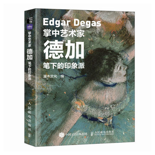 掌中艺术家德加笔下的印象派