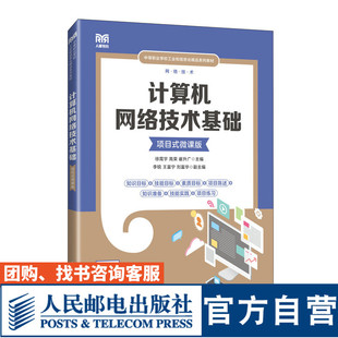 【官方旗舰店教材】计算机网络技术基础  （项目式微课版）9787115637550 徐霄宇  高荣  崔升广 人民邮电出版社