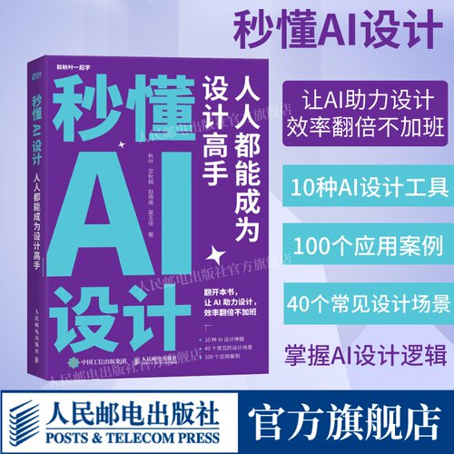 秒懂AI设计人人都能成为设计高手