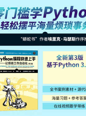 【出版社旗舰店】Python编程快速上手——让烦琐工作自动化（第3版）