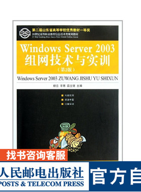 Windows Server 2003组网技术与实训(*2版)  9787115247193  杨云 平寒 薛立强