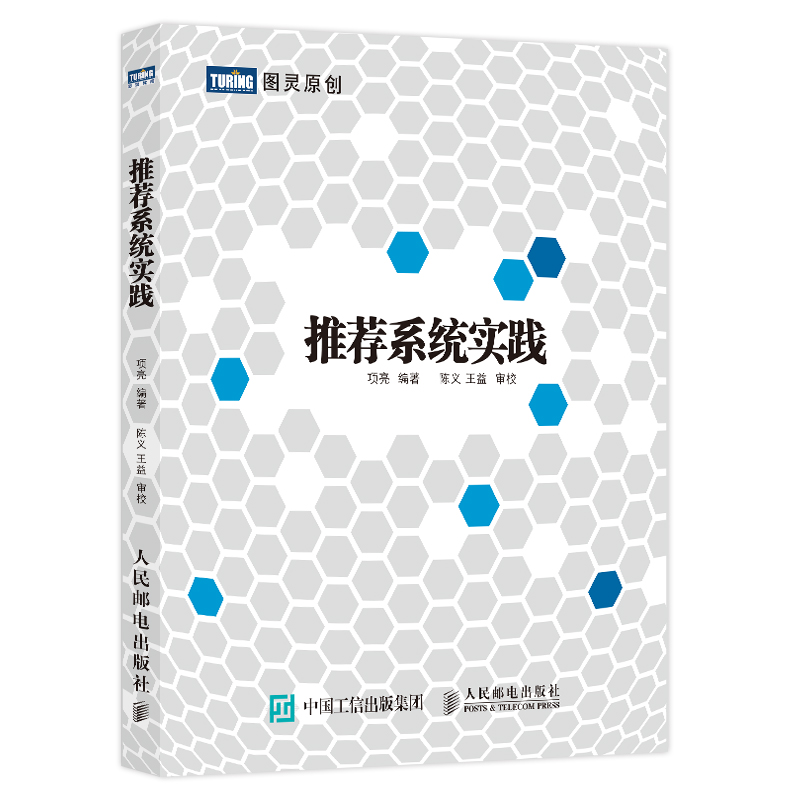 正版 推荐系统实践 新版 项亮著 数据挖掘算法分析教程 人工智能书计算机网络 软件工程开发项目管理 人民邮电出版社