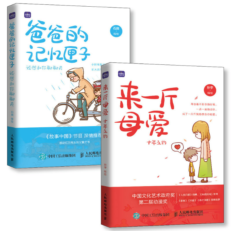 【出版社旗舰店套装2册】来一斤母爱+爸爸的记忆匣子 亲子阅读人民邮电出版社,书籍/杂志/报纸,绘画（新）,淘宝优惠券,粉丝福利购,淘宝优惠卷
