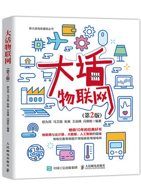 【官方旗舰店】大话物联网（第2版） 新大话信息通信丛书