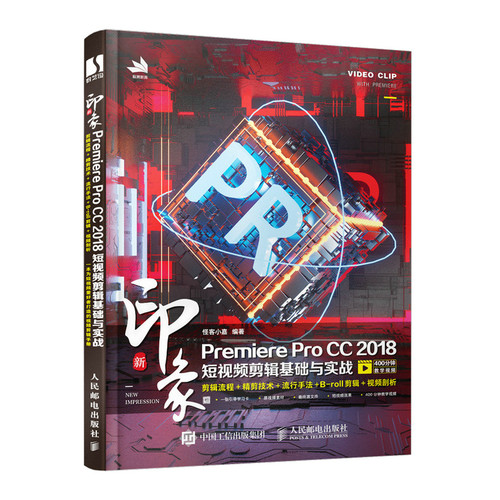 新印象Premiere Pro CC 2018短视频剪辑基础与实战 pr教程书籍vlog字幕转场抖音视频设计旅拍影视
