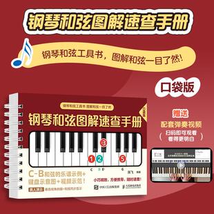 (附示范视频)钢琴和弦图解速查手册 钢琴和弦图表 钢琴音节和弦 钢琴曲谱基础教程键盘示意图初学者速查表钢琴指法弹唱入门