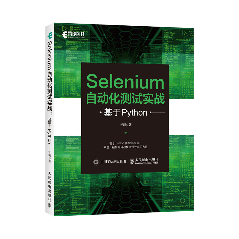 Selenium自动化测试实战基于Python测试框架指南Python3.8编程系tong应用程序9787115555427人民邮电出版社全新正版