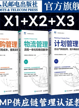 【3册】SCMP教材物流管理流程一体化和物流数字化+计划管理优化产供销协同提升精益运营效率+采购管理降低采购成本提高采购效率