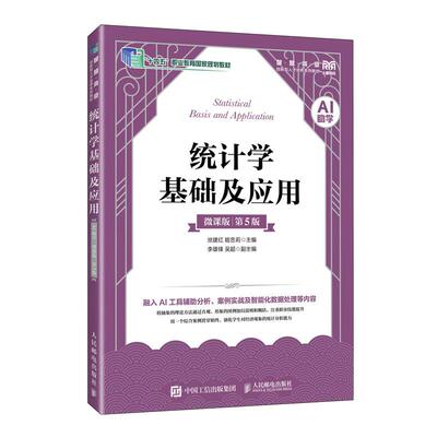 统计学基础及应用（AI助学）（微课版 第5版）9787115681867洑建红  姬忠莉 人民邮电出版社