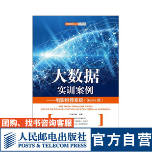 大数据实训案例——电影推荐系统（Scala版） 林子雨 9787115503060 人民邮电出版社）