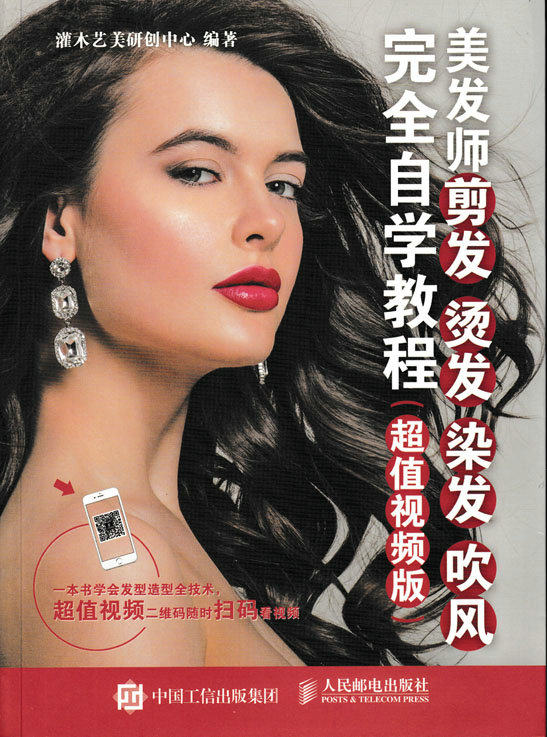 美发师剪发 烫发 染发 吹风自学教程 *值视频版怎么看?
