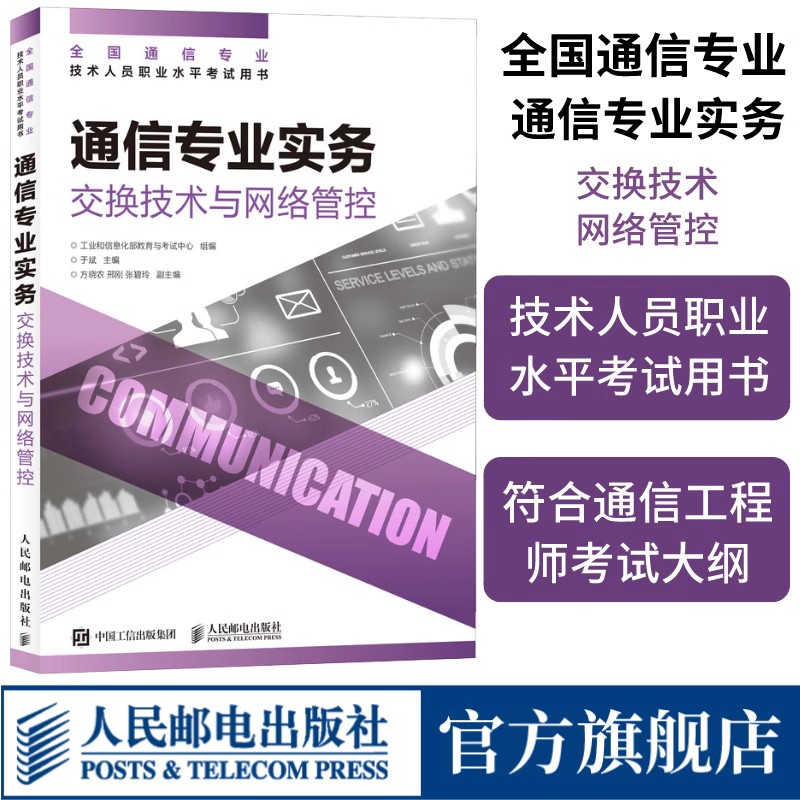 通信专业实务交换技术与网络管控