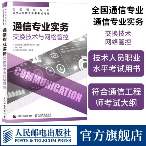 通信专业实务交换技术与网络管控