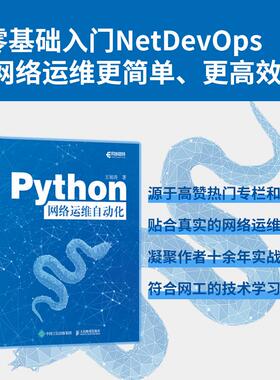 【出版社旗舰店】Python网络运维自动化 Python编程语言网络运维NetDevOps网络技术书籍