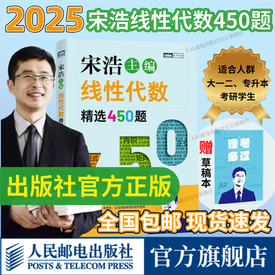 新版【出版社官方旗舰店】线性代数精选450题 宋浩著线性代数微积分考研高等数学核心概念线性代数及其应用入门线性代数应该这样学