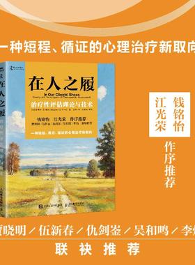 在人之履 治疗性评估理论与技术 心理评估心理 心理学书籍心理咨询心理测验MMPI明尼苏达多项人格测验人本主义