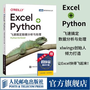 飞速搞定数据分析与处理python编程从入门到实战办公软件应用从入门到精通excel数据分析电脑教程书 社旗舰店 Python Excel 出版