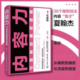 内容力 可复制的爆款逻辑 夏翰杰流量操盘指南内容营销品牌营销