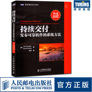 系统方法 自动化软件交付 高级版 软件测试软件运维 持续交付 旗舰店正版 发布可靠软件 增量开发技术 本控制模项目管理运维书