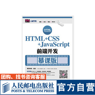 慕课版 官方旗舰店教材 CSS 人民邮电出版 社 杨瑞梅 陈洁 JavaScript前端开发 HTML 9787115453143