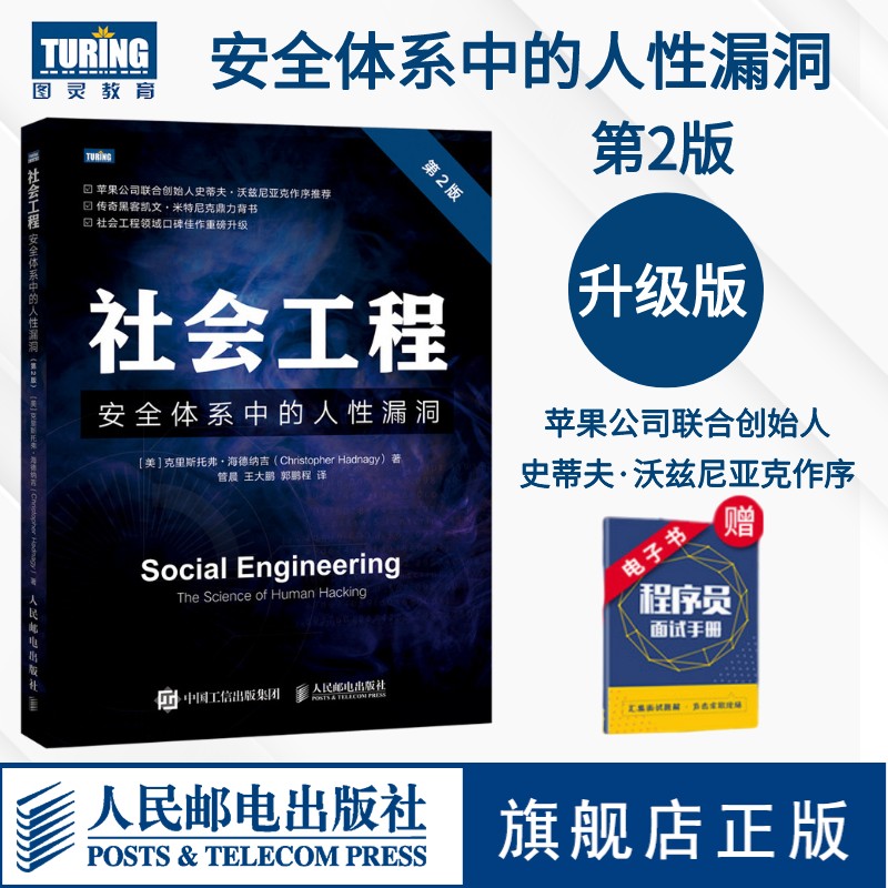 【旗舰店正版】社会工程安全体系中的人性漏洞第2版黑客书籍教程视频教程社会工程学攻击社会工程学库黑客攻防入门精通系统漏