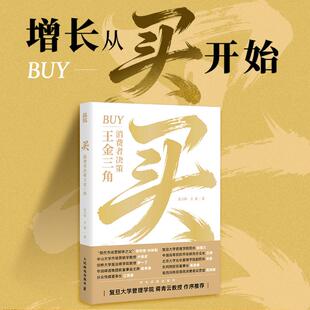 买 消费者决策王金三角 金立印王赛消费者购买行为核心逻辑分析 打破传统认知让消费者持续购买 企业管理营销实战指南书籍