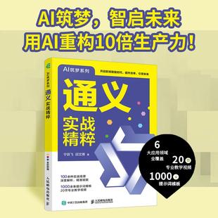 通义实战精粹 AI人工智能通义千问deepseek ai写作提问教程书籍