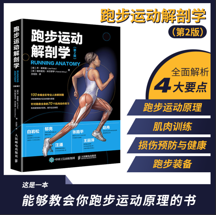 跑步运动解剖学 第2版 运动解剖学图谱修 体能训练书籍运动解剖学图谱 跑步书籍教程运动训练 运动解剖学运动改造大脑,书籍/杂志/报纸,体育运动(新),淘宝优惠券,粉丝福利购,淘宝优惠卷