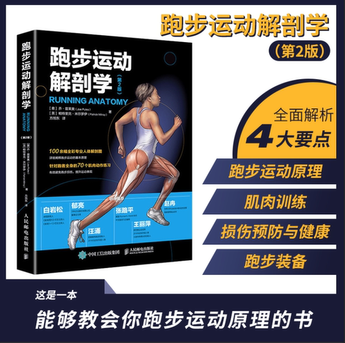 跑步运动解剖学 第2版 运动解剖学图谱修 体能训练书籍运动解剖学图谱 跑步书籍教程运动训练 运动解剖学运动改造大脑