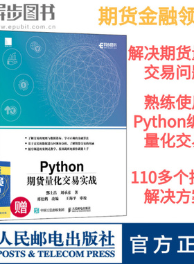 【官方旗舰店】 Python期货量化交易实战 基于python的金融分析 python金融大数据分析实战量化交易教程书籍程序化交易自动化交易