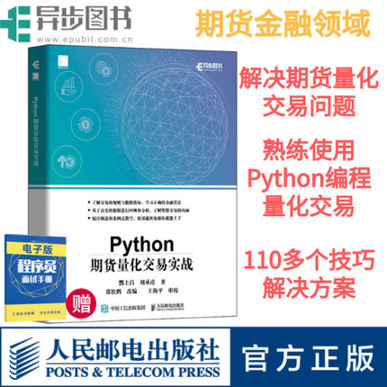 【官方旗舰店】 Python期货量化交易实战 基于python的金融分析 python金融大数据分析实战量化交易教程书籍程序化交易自动化交易