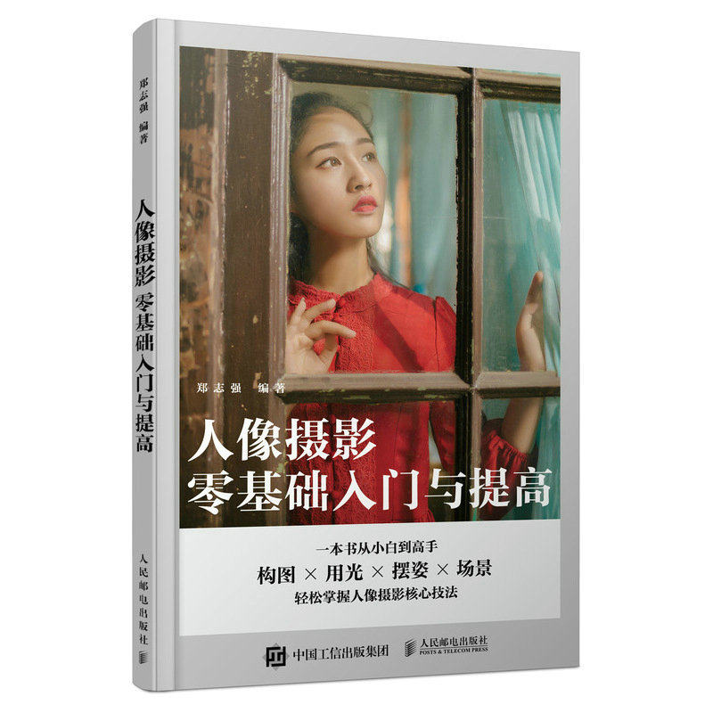 人像摄影零基础入门与提高 人像摄影书籍入门美姿摆姿拍照技巧构图用光场景指南摄影教程书古风夜景街拍人像拍摄技巧