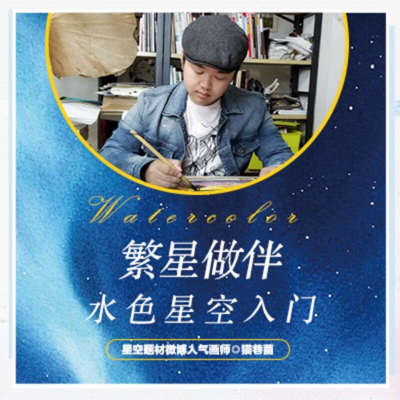 水色星空入门-精品课 星空题材人气画师猫巷菌详细讲解星空水彩画法