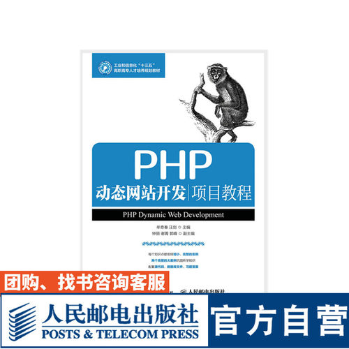 PHP动态网站开发项目教程 牟奇春 汪剑 9787115430526 人民邮电出版社