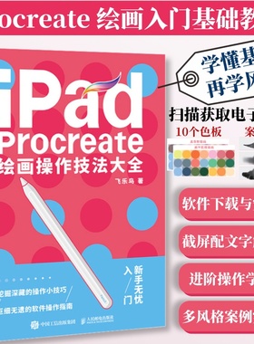 【配套色板+笔刷】iPad Procreate绘画操作技法大全 ipad绘画教程书插画设计临摹画册板绘飞乐鸟国风动漫商业插画绘制实战