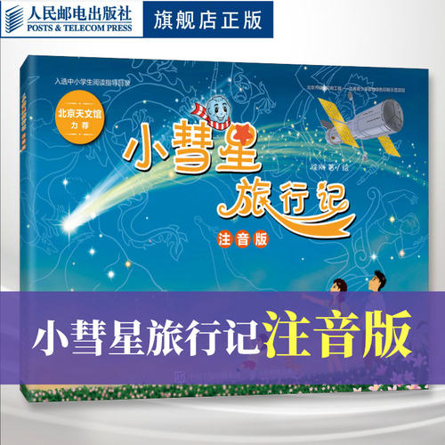 小彗星旅行记注音版官方正版