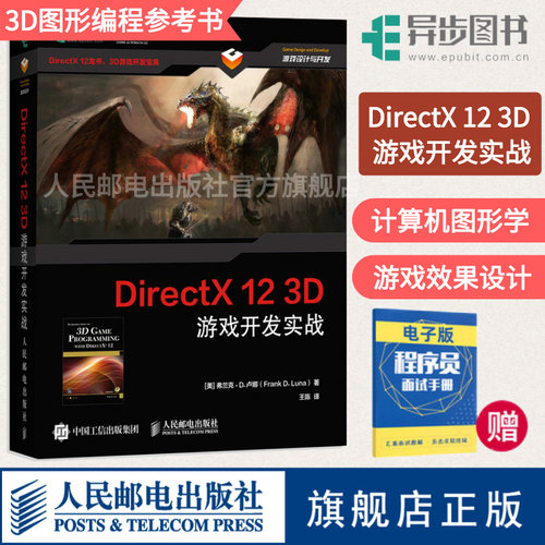 【旗舰店正版】DirectX 12 3D 游戏开发实战 计算机图形学编程 3D游戏开发 3D图形编程参考程序设计编程开发入门计算机教材书籍