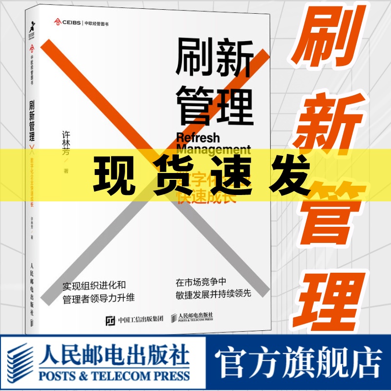刷新管理数字化企业快速成长