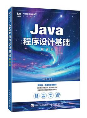 Java程序设计基础（慕课版）9787115671295 陈良育 人民邮电出版社