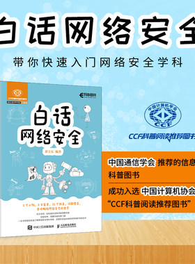 【官方旗舰店】白话网络安全 翟立东著 32个小故事 语言活泼图文并茂白帽子讲web安全 web安全防攻黑客技术计算机网络安全科普书籍