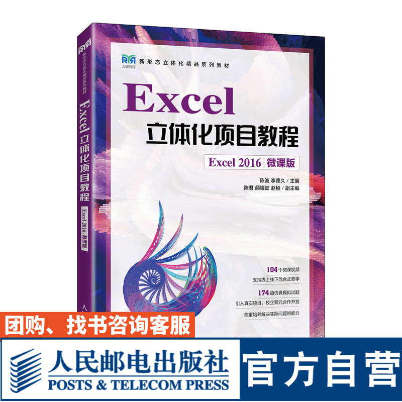 Excel立体化项目教程（2016）