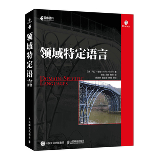 领域特定语言 JavaC 编程语言基础Ruby编程重构分析模式 程序员进阶编程宝典计算机****开发教程书籍 官方旗舰店 马丁大叔新作