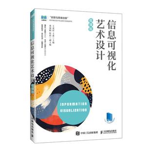 信息可视化艺术设计（微课版）9787115657954 王克祥 王希 人民邮电出版社