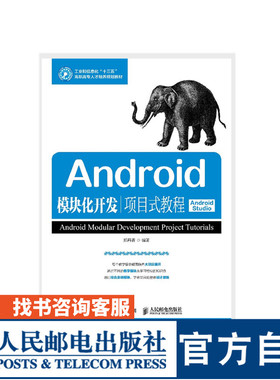 Android模块化开发项目式教程 Android Studio 大学教材 郑丹青 9787115476180 人民邮电出版社