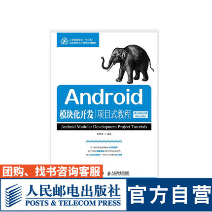 Android模块化开发项目式教程 Android Studio 大学教材 郑丹青 9787115476180 人民邮电出版社