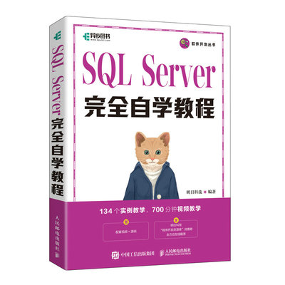 SQL Server完全自学教程 sql server*基础教程书SQLServer从入门到精通计算机数据库技术开发书籍