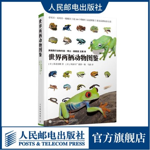 官方旗舰店世界两栖动物图鉴高清