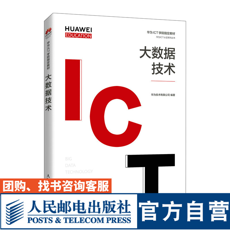 大数据技术华为技术有限公司9787115556073人民邮电出版社