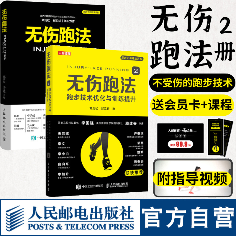 无伤跑法套装2册 慧跑步无伤跑法 1 2跑步技术优化与训练提升 健身有氧运动马拉松训练运动损伤跑步教程书
